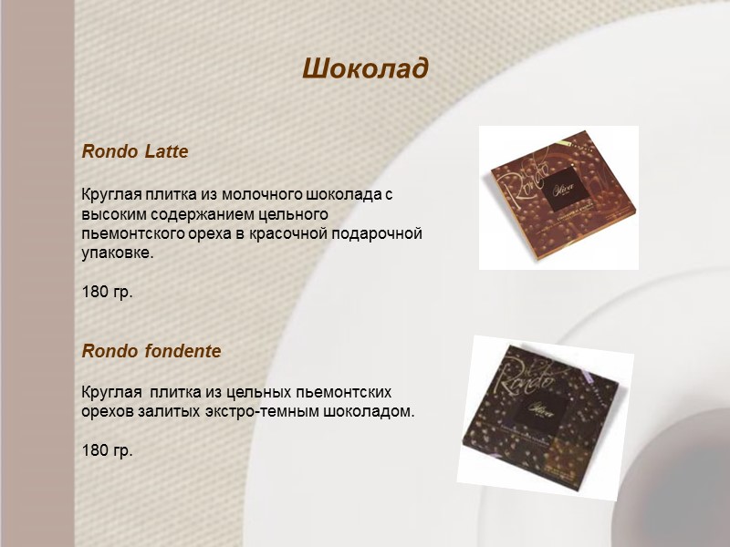 Шоколад Rondo Latte   Круглая плитка из молочного шоколада с высоким содержанием цельного